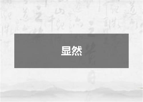 显然