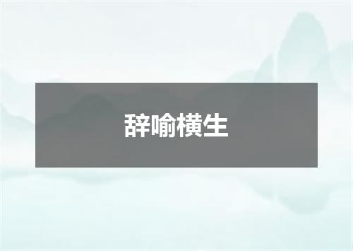 辞喻横生