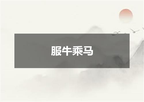 服牛乘马