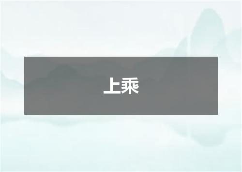 上乘