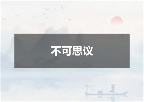 不可思议