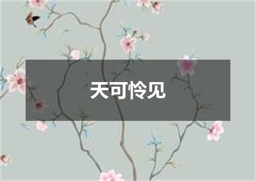天可怜见