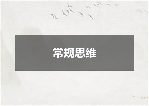 常规思维