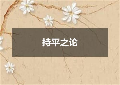 持平之论