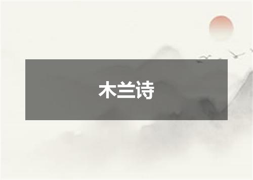 木兰诗