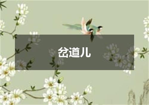岔道儿