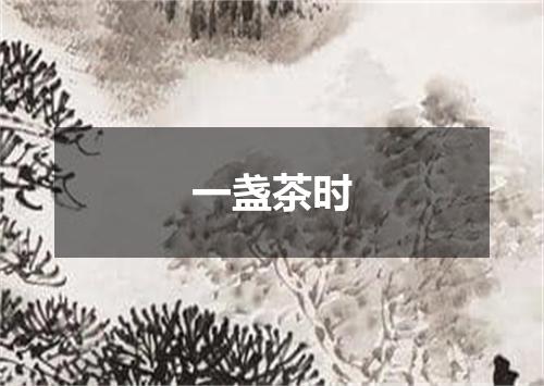 一盏茶时