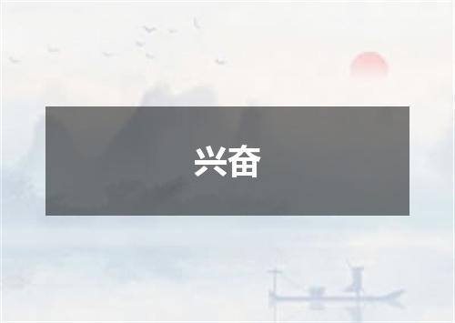 兴奋