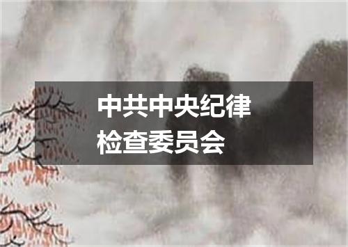 中共中央纪律检查委员会
