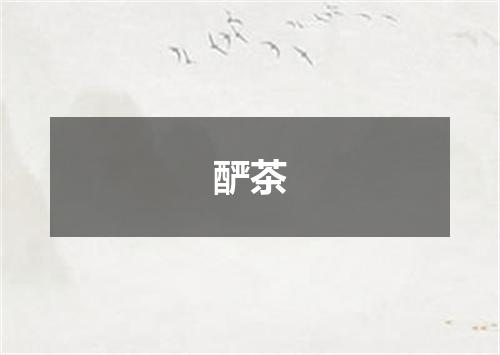 酽茶