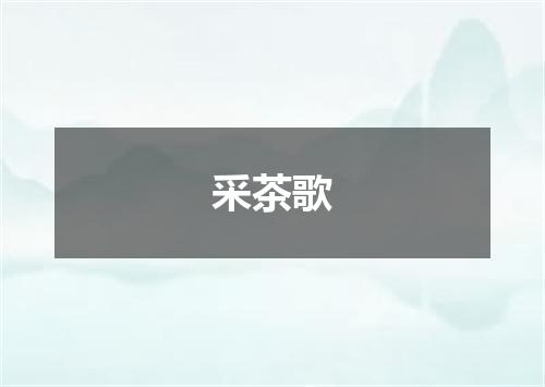 采茶歌