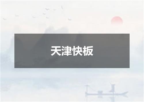 天津快板