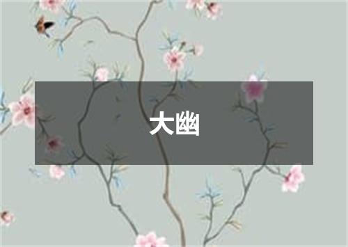 大幽