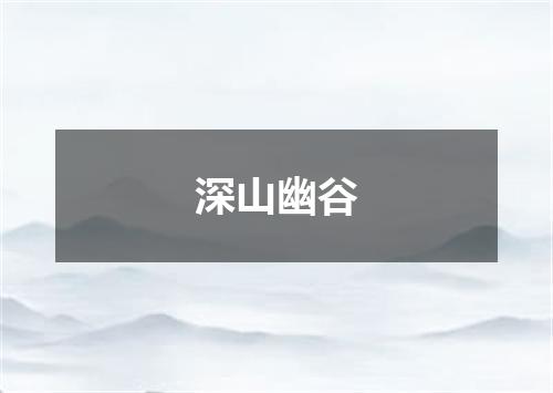 深山幽谷