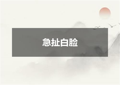 急扯白脸