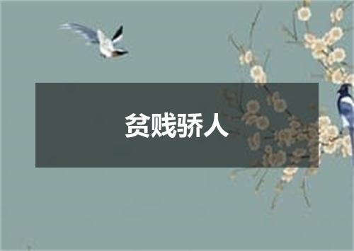 贫贱骄人