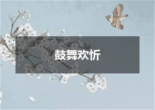 鼓舞欢忻