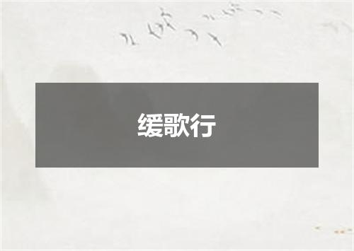 缓歌行