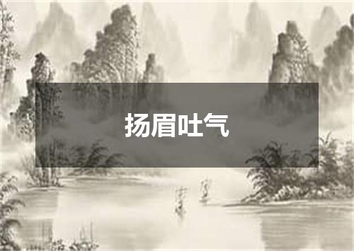 扬眉吐气