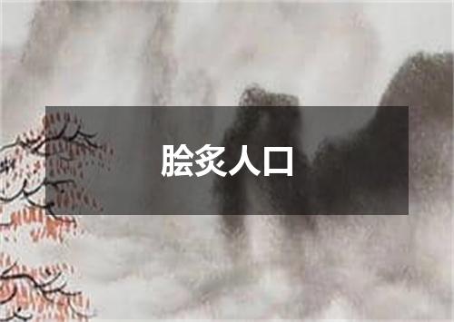 脍炙人口