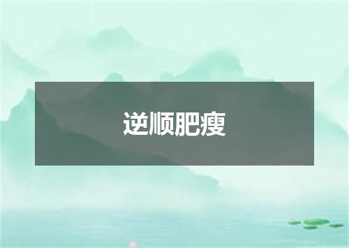 逆顺肥瘦