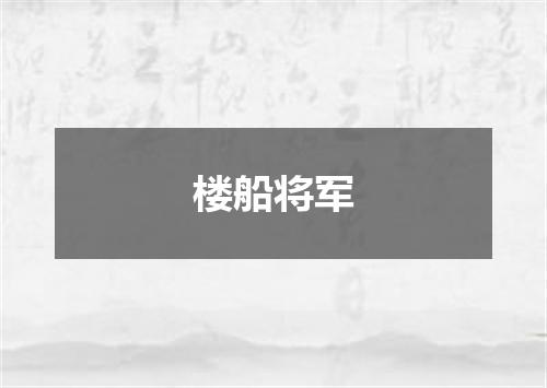 楼船将军