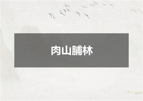 肉山脯林