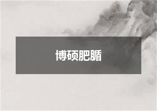 博硕肥腯