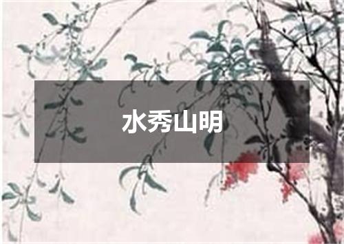 水秀山明
