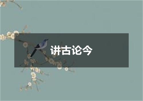 讲古论今
