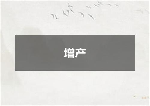 增产