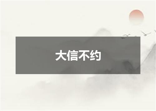 大信不约