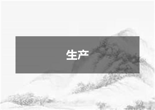 生产
