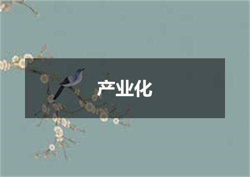产业化
