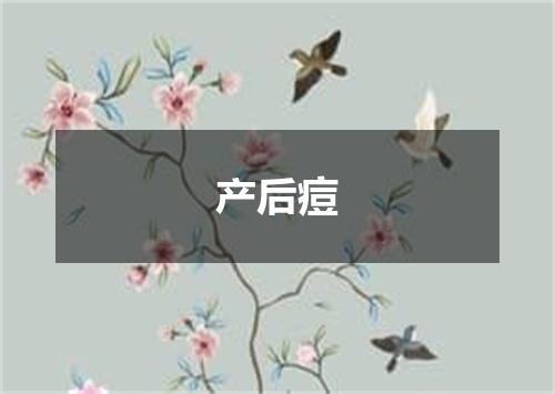 产后痘