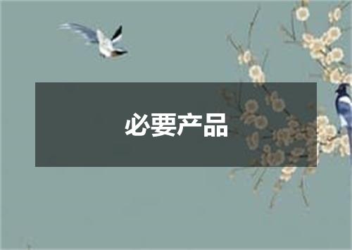 必要产品