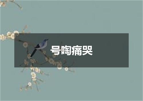 号啕痛哭