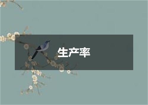 生产率