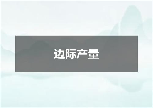 边际产量
