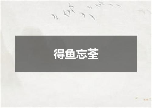 得鱼忘荃