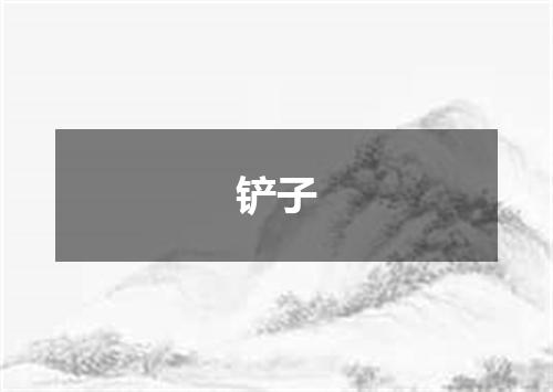 铲子