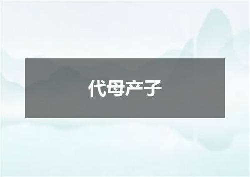 代母产子