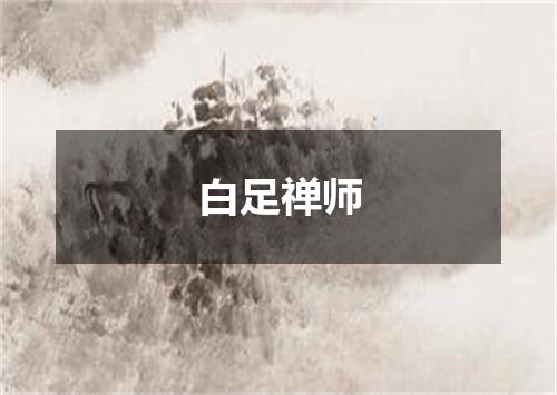 白足禅师