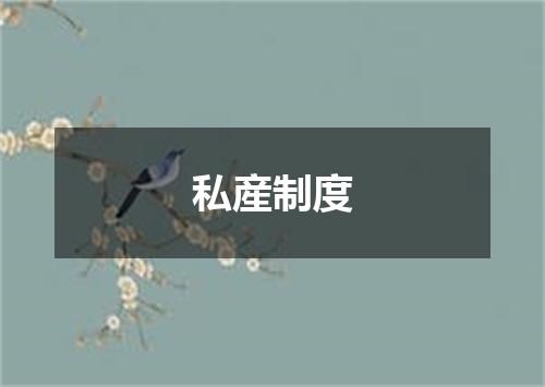 私産制度