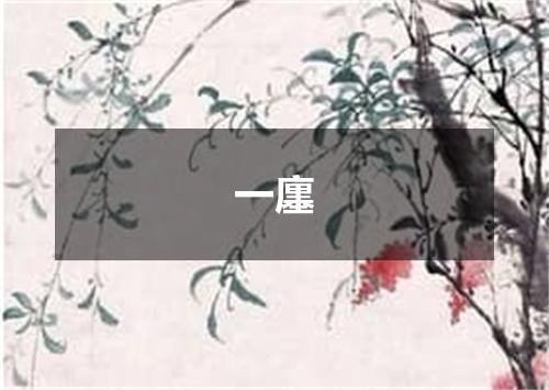 一廛