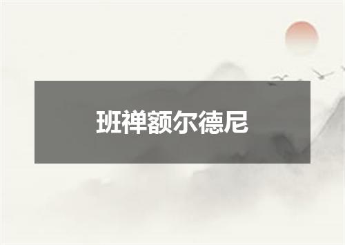 班禅额尔德尼