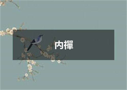 内禪