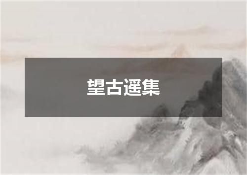 望古遥集