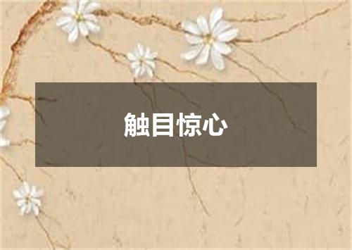 触目惊心