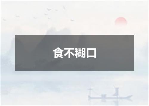 食不糊口